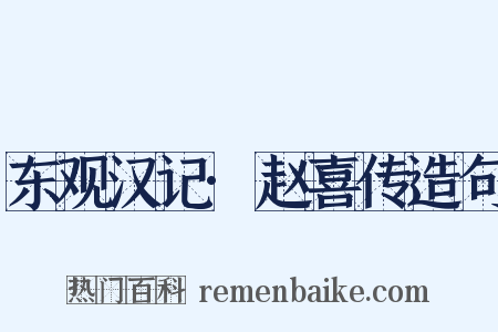 东观汉记·赵喜传造句是什么意思的图片